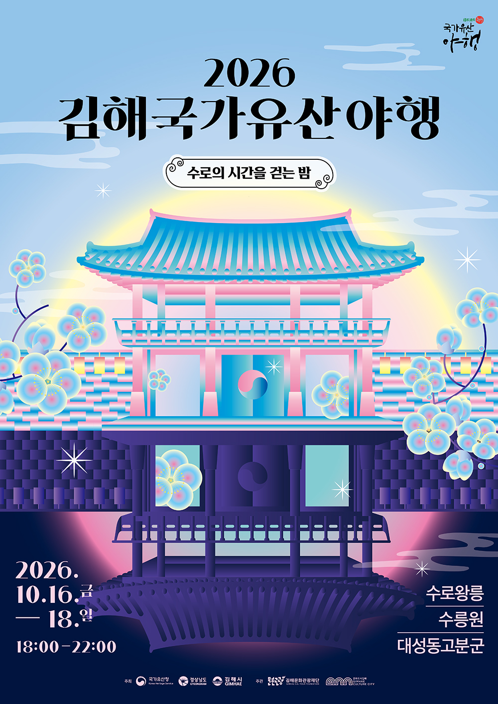 2026김해국가유산야행