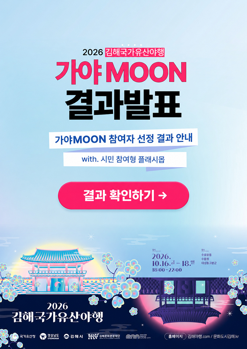 가야MOON 참여자모집 결과발표